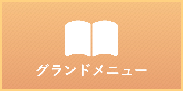 他のメニューを見る