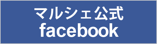マルシェ公式facebook
