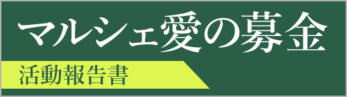 愛の募金報告