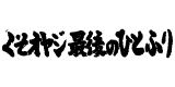 くそオヤジ最後のひとふり