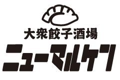 大衆餃子酒場　ニューマルケン