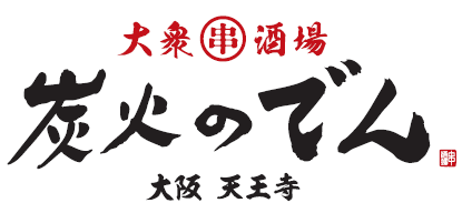 炭火のでん
