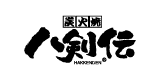 炭火焼き 八剣伝