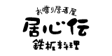 おしゃべり居酒屋 居心伝