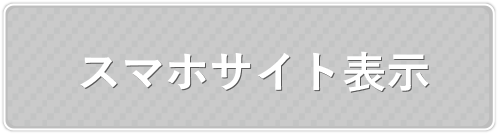 スマホサイトを表示