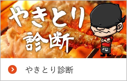やきとり診断