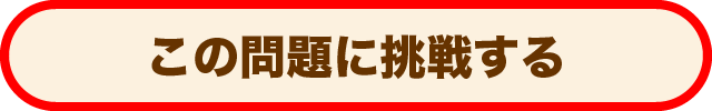 難攻不落 間違い探し　-つくね編-に挑戦する