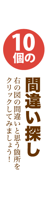 大好評10個の間違い探し！の説明文