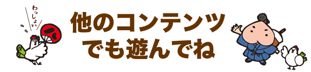 他のコンテンツも遊んでね