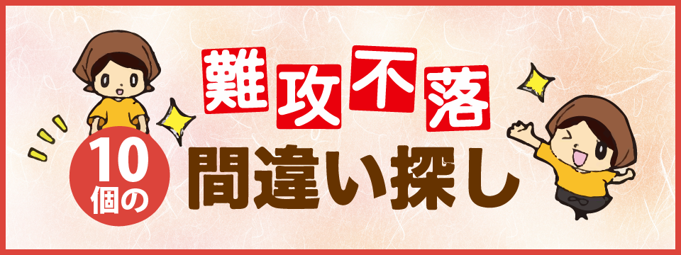 大好評10個の間違い探し！