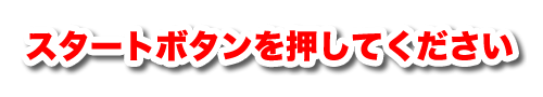 スタートボタンを押してください