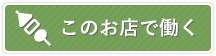 アルバイト募集中！