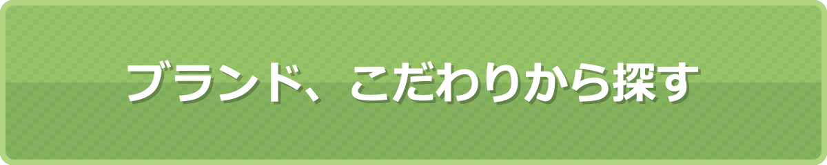 ブランド、こだわりから探す