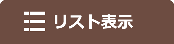 一覧表示