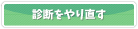 診断をやり直す