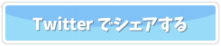 twitterで共有する