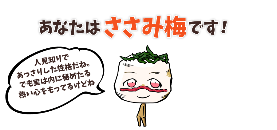 あなたはささみ梅です