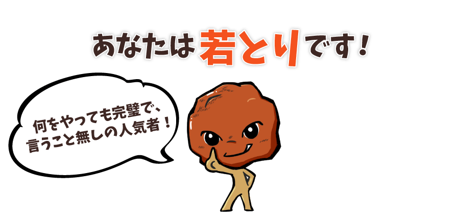 あなたは若とりです