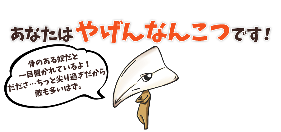 あなたはやげんなんこつです