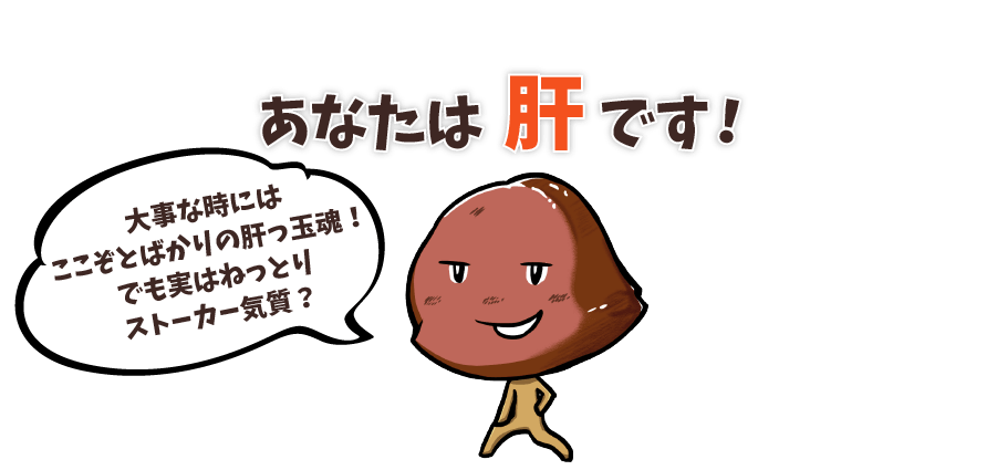 あなたは肝です
