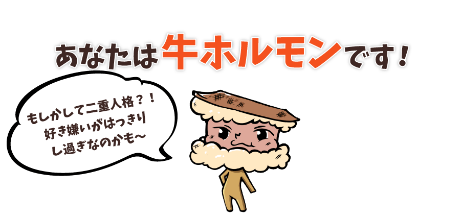 あなたは牛ホルモンです