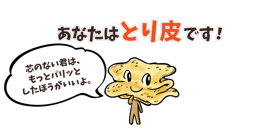 あなたはとり皮です