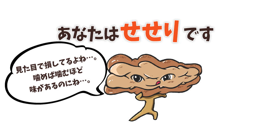 あなたはせせりです