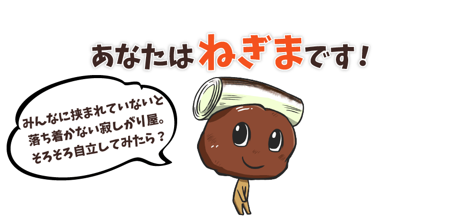 あなたはねぎまです