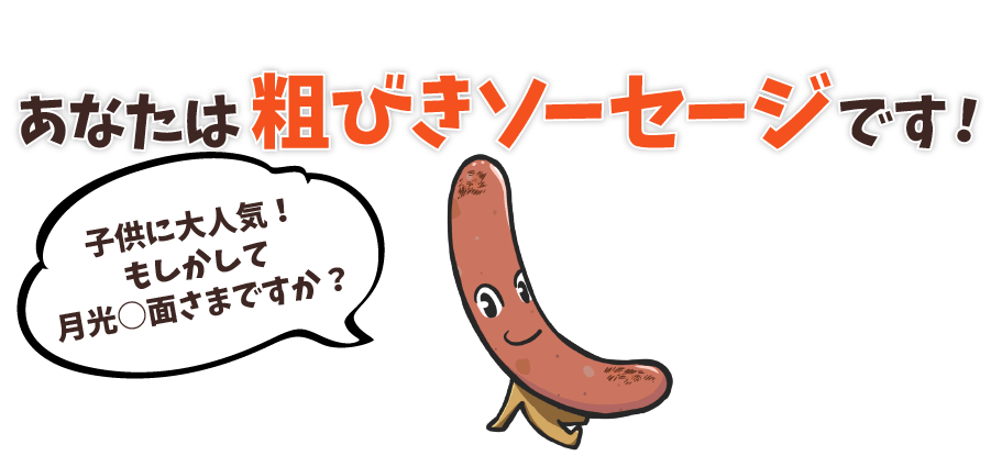 あなたは粗びきソーセージです