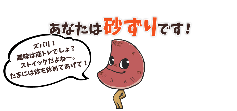 あなたは砂ずりです