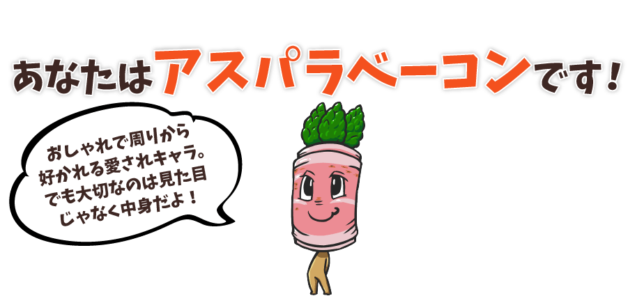 あなたはアスパラベーコンです