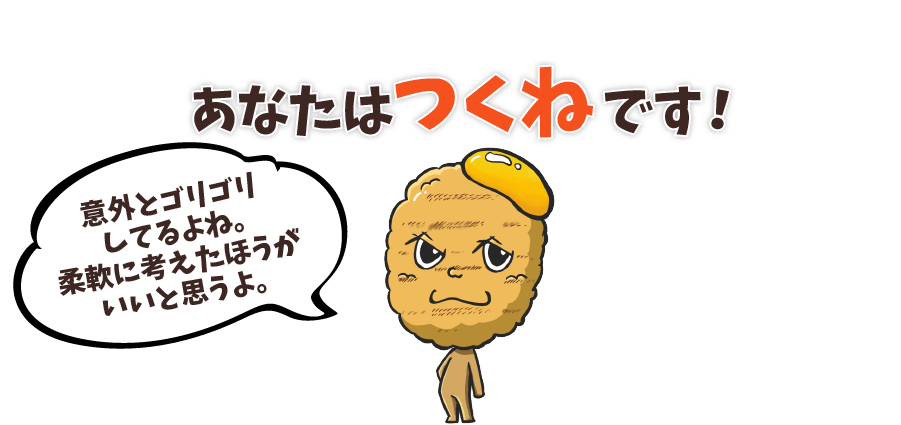あなたはつくねです