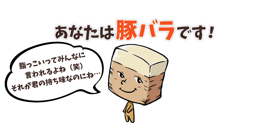 あなたは豚バラです