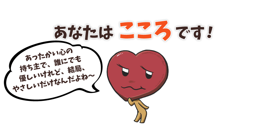 あなたはこころです