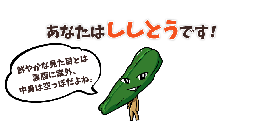 あなたはししとうです