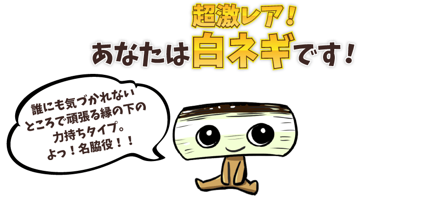 あなたは超激レア！ 白ネギです