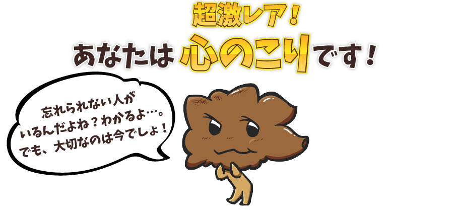 あなたは超激レア！ 心のこりです