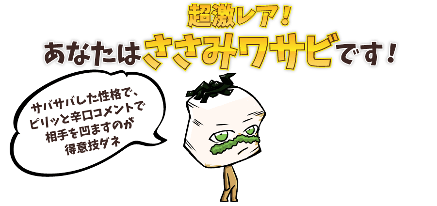 あなたは超激レア！ ささみワサビです