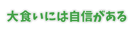 大食いには自信がある