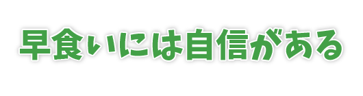 早食いには自信がある