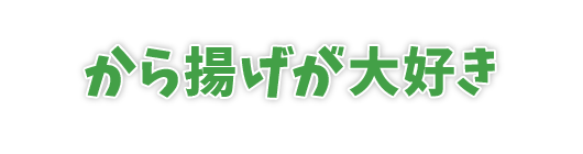 から揚げが大好き