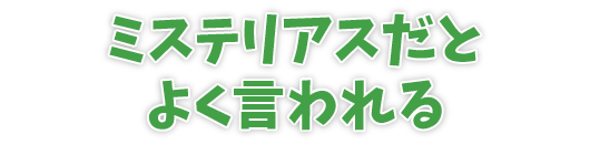 ミステリアスだとよく言われる