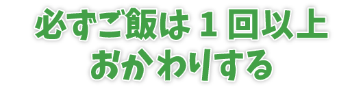 必ずご飯は1回以上おかわりする