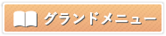 酔虎伝のグランドメニューを見る