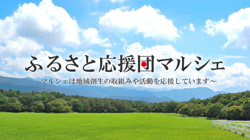 ふるさと応援団マルシェ マルシェは地域創生の取組みや活動を応援しています