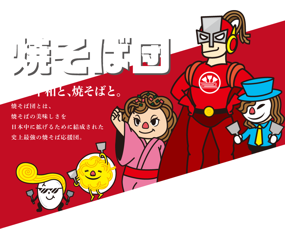 俺たち、焼そば団 愛と平和と、焼そばと。焼そば団とは、焼そばの美味しさを日本中に拡げるために結成された史上最強の焼そば応援団。