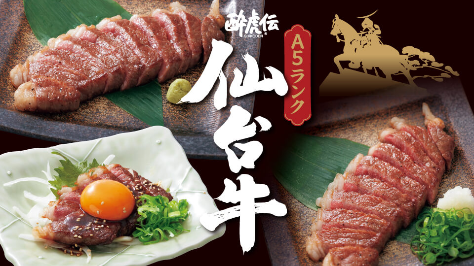 酔虎伝「仙台牛」フェア