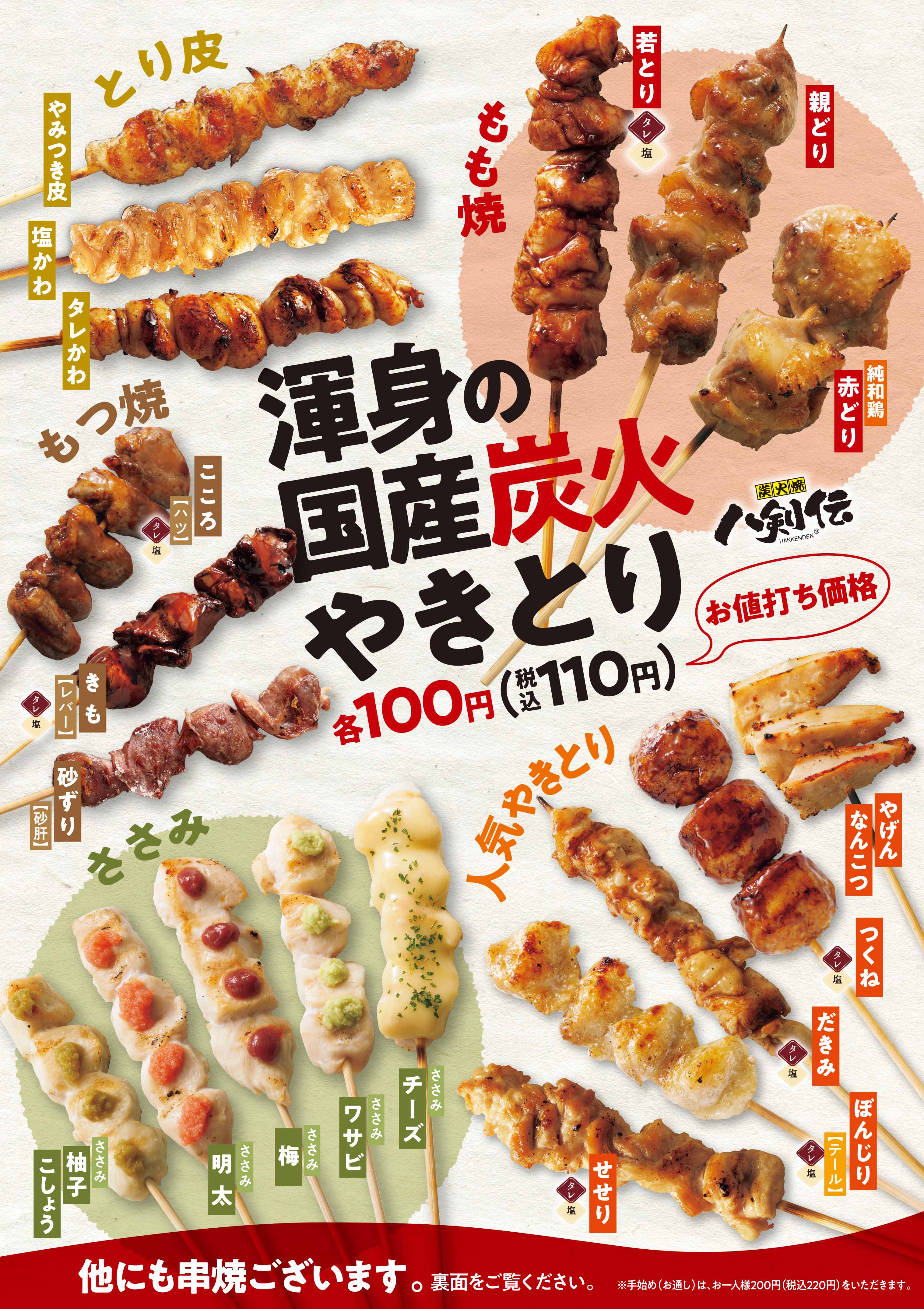八剣伝 国産炭火やきとり