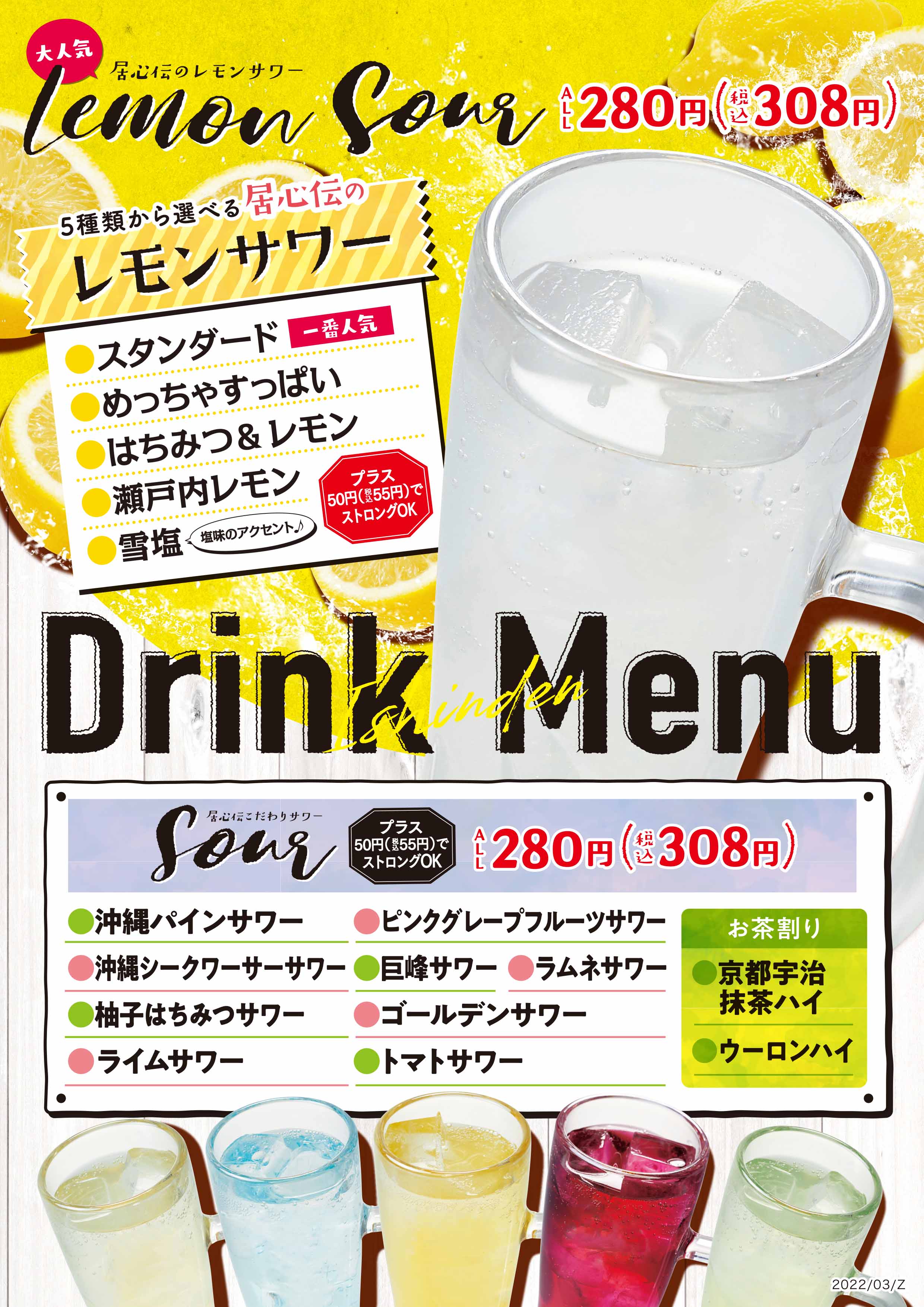 居心伝 ドリンク1