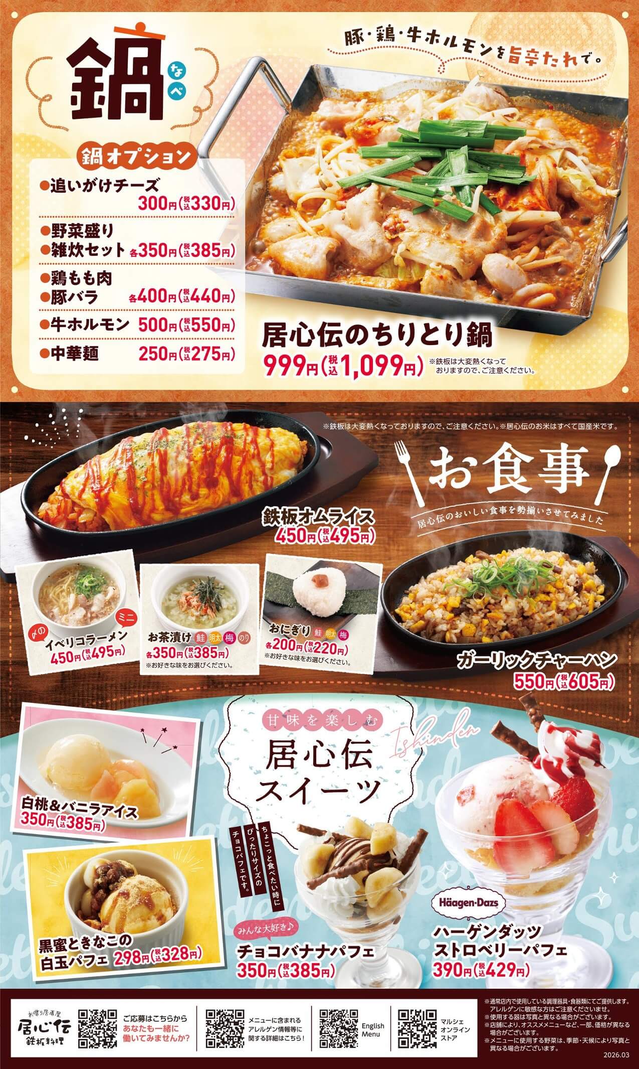 居心伝 鍋・食事・デザート